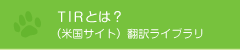 TIR�Ƃ́H�i�č��T�C�g�j�|�󃉃C�u����